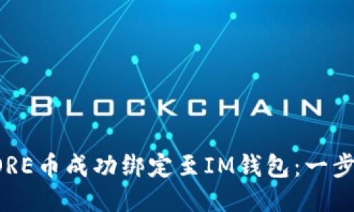 如何將CORE幣成功綁定至IM錢包：一步步的指南