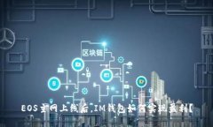 EOS主網(wǎng)上線(xiàn)后，IM錢(qián)包如何實(shí)現(xiàn)盈利？