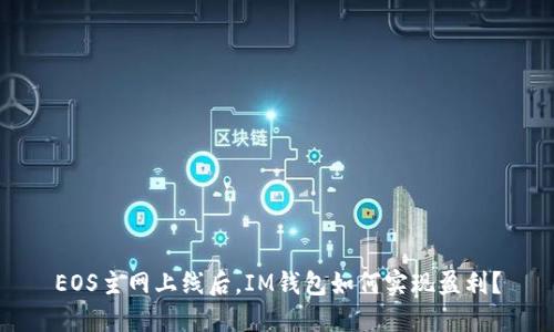 EOS主網(wǎng)上線后，IM錢包如何實(shí)現(xiàn)盈利？