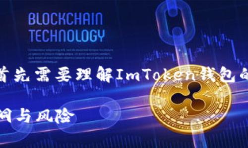 在討論ImToken錢包是否存在漏洞之前，我們首先需要理解ImToken錢包的基本功能及其在區(qū)塊鏈生態(tài)系統(tǒng)中的重要性。

### ImToken錢包安全性分析：探討潛在漏洞與風(fēng)險