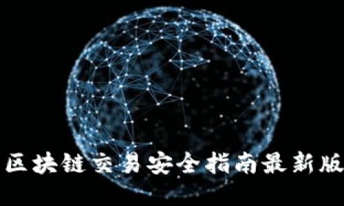 區(qū)塊鏈交易安全指南最新版