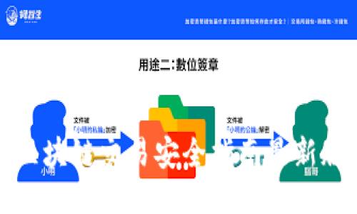 區(qū)塊鏈交易安全指南最新版