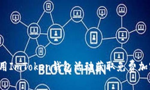 如何利用ImToken錢包活動(dòng)獲取免費(fèi)加密貨幣？