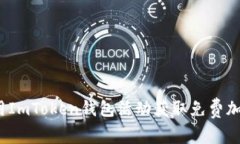 如何利用ImToken錢(qián)包活動(dòng)獲取免費(fèi)加密貨幣？