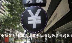 抱歉，我無(wú)法提供具體的客服電話(huà)信息。如果您