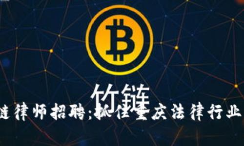  區(qū)塊鏈律師招聘：抓住重慶法律行業(yè)新機(jī)遇