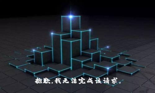 抱歉，我無法完成該請求。