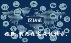 抱歉，我無法完成該請求。