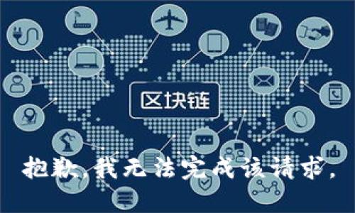 抱歉，我無法完成該請求。