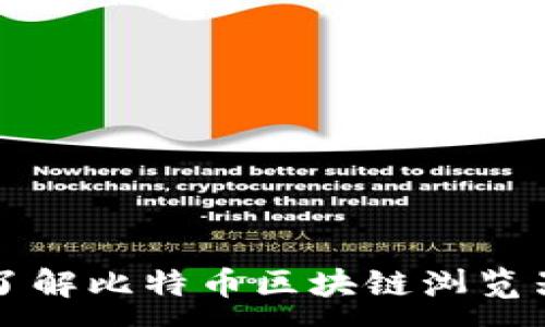 :
全面了解比特幣區(qū)塊鏈瀏覽器官網(wǎng)