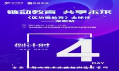 :全面了解比特幣區(qū)塊鏈瀏覽器官網(wǎng)