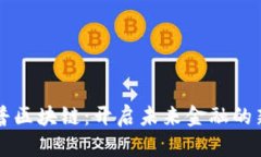 新開普區(qū)塊鏈：開啟未來金融的新篇章