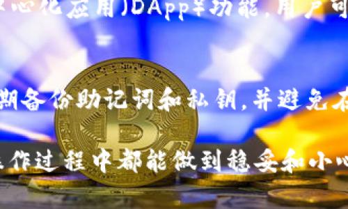 如何在imToken錢包中添加Ethereum（ETH）并進行管理

imToken錢包, Ethereum, 數(shù)字資產(chǎn)管理/guanjianci

簡介
隨著區(qū)塊鏈技術(shù)的快速發(fā)展，數(shù)字貨幣錢包成為越來越多人處理數(shù)字資產(chǎn)的重要工具。imToken作為一款流行的數(shù)字貨幣錢包，為用戶提供了安全、便捷的資產(chǎn)管理方式。然而，許多新用戶在使用imToken錢包時，可能會遇到?jīng)]有Ethereum（ETH）的問題。本文將詳細介紹如何在imToken錢包中添加ETH，并提供有關(guān)數(shù)字資產(chǎn)管理的實用指南。

一、為什么你的imToken錢包沒有ETH？
首先，用戶在下載和安裝imToken錢包后，通常會發(fā)現(xiàn)自己的錢包中沒有任何資產(chǎn)，包括ETH。這是因為在創(chuàng)建錢包時，盡管錢包地址已經(jīng)生成，但沒有進行任何充值或轉(zhuǎn)賬操作。用戶可能在錢包中看到的只是空的界面，這通常是初步使用數(shù)字資產(chǎn)錢包的正?，F(xiàn)象。
此外，如果用戶曾經(jīng)在錢包中擁有ETH，但當(dāng)前余額為零，可能是因為以下幾個原因：
ul
listrong主網(wǎng)絡(luò)轉(zhuǎn)賬失敗：/strong用戶在進行ETH轉(zhuǎn)賬時，可能交易未成功，余額自然為零。/li
listrong資產(chǎn)丟失或者被轉(zhuǎn)移：/strong由于私鑰或助記詞的丟失，用戶可能找不到自己的數(shù)字資產(chǎn)。/li
listrong賬戶問題:/strong有時因技術(shù)故障或網(wǎng)絡(luò)問題，余額顯示異常。/li
/ul

二、如何在imToken錢包中添加ETH？
在imToken錢包中添加ETH，有幾種常見的方法。以下是步驟詳細的說明：

h41. 購買ETH/h4
你可以在imToken錢包內(nèi)直接購買ETH，這通常是最簡單的方法。以下是具體步驟：
ol
li打開imToken錢包，登錄你的賬戶。/li
li在主界面點擊左下角的“資產(chǎn)”選項。/li
li選擇“購買”按鈕，選擇ETH。/li
li根據(jù)提示選擇支付方式并完成交易。/li
/ol
值得注意的是，通過購買ETH，你需要遵循相應(yīng)的KYC流程，這可能涉及到對個人身份進行驗證。

h42. 從其他錢包轉(zhuǎn)賬/h4
如果你已經(jīng)在其他數(shù)字貨幣錢包中擁有ETH，可以通過轉(zhuǎn)賬的方式將它們轉(zhuǎn)至imToken錢包。具體步驟如下：
ol
li在imToken中找到你的ETH錢包地址，這通常在“資產(chǎn)”頁面的ETH選項下。/li
li打開你另一個錢包，選擇“發(fā)送”或“轉(zhuǎn)賬”功能。/li
li輸入imToken的錢包地址，并輸入你想要發(fā)送的ETH數(shù)量。/li
li確認轉(zhuǎn)賬信息后完成交易。/li
/ol
注意，在轉(zhuǎn)賬時要確認地址的正確性，因為區(qū)塊鏈交易一旦發(fā)出就無法撤銷。

h43. 從交易所提幣/h4
如果你在數(shù)字貨幣交易所（例如Binance，Huobi等）注冊并擁有ETH，可以直接將ETH提幣到imToken錢包。具體步驟如下：
ol
li登錄你的交易所賬戶，找到“錢包”或“資產(chǎn)”頁面。/li
li選擇ETH并點擊“提幣”或“提現(xiàn)”。/li
li輸入imToken的ETH地址，然選擇提幣數(shù)量。/li
li根據(jù)要求完成安全驗證并提交提幣請求。/li
/ol
交易所提幣通常會涉及一定的手續(xù)費，具體費用和時間會根據(jù)平臺的政策而定。

三、如何管理你的ETH資產(chǎn)？
一旦成功在imToken錢包中添加ETH，用戶需要了解如何有效地管理自己的數(shù)字資產(chǎn)。以下是幾個管理技巧：

h41. 定期查看余額和交易記錄/h4
用戶應(yīng)定期查看自己的ETH余額和交易記錄，以確保資產(chǎn)安全。imToken提供了清晰的界面供用戶監(jiān)控自身交易，了解資金流動情況。

h42. 設(shè)置安全措施/h4
安全對于數(shù)字資產(chǎn)管理至關(guān)重要，imToken提供多種安全措施，如生物識別、密碼保護等。務(wù)必開啟這些功能以保障你的資產(chǎn)安全。

h43. 控制交易頻率/h4
在進行交易時，你應(yīng)該仔細考慮市場行情，而不是隨意頻繁交易。雖然imToken使交易過程簡單，但過度交易可能會導(dǎo)致?lián)p失。

h44. 備份你的錢包信息/h4
用戶應(yīng)定期備份助記詞和私鑰，并選一個安全的地方進行保存。失去錢包的助記詞意味著無法找回資產(chǎn)，這是非常關(guān)鍵的一點。

四、如何安全使用imToken錢包？
使用imToken錢包時保持線上交易的安全性至關(guān)重要，以下是一些最佳實踐：

h41. 保護你的助記詞和私鑰/h4
助記詞和私鑰是訪問和控制數(shù)字資產(chǎn)的唯一憑證，用戶必須謹(jǐn)慎對待，絕不能將其泄露給他人。此外，不要將助記詞和私鑰保存在網(wǎng)上或任何不安全的地方。

h42. 開啟安全設(shè)置/h4
imToken提供多種安全選項，例如設(shè)置復(fù)雜密碼、啟用2FA等，開啟這些安全功能能大大降低潛在風(fēng)險。

h43. 注意釣魚攻擊/h4
網(wǎng)絡(luò)上的釣魚攻擊層出不窮，用戶在下載應(yīng)用和輸入密碼時應(yīng)仔細核實網(wǎng)址的真實性，確保只能在官方渠道進行下載和操作。

h44. 定期更新應(yīng)用/h4
確保你的imToken錢包始終保持最新版本。這不僅能讓你享受到新功能，也能獲得最新的安全補丁，確保錢包的安全性。

總結(jié)
在imToken錢包中添加和管理ETH是一個簡單而又安全的過程，掌握相關(guān)步驟能夠幫助用戶順利開始數(shù)字資產(chǎn)之旅。通過本文的介紹，用戶可以有效地管理自己的ETH資產(chǎn)，確保資產(chǎn)安全和穩(wěn)定增值。在數(shù)字貨幣的世界中，理解安全、管理和操作是每個用戶都應(yīng)該掌握的基礎(chǔ)技能。

相關(guān)問題解答

1. imToken錢包支持哪些幣種？
imToken錢包不僅支持Ethereum（ETH），也支持多種ERC20標(biāo)準(zhǔn)的代幣，比如USDT、LINK等。此外，imToken還擴展了對更多區(qū)塊鏈的支持，包括比特幣(BTC)，Tron（TRC20），EOS等，用戶在管理多種數(shù)字資產(chǎn)時，能夠?qū)崿F(xiàn)跨鏈的便利性。通過imToken用戶可以根據(jù)自己的需求選擇不同的幣種進行保管、交易和管理。
具體的支持幣種信息可在imToken官網(wǎng)或應(yīng)用內(nèi)查看，不同版本的更新可能會帶來新的幣種支持，保持關(guān)注能為你帶來更多的投資機會。

2.如何恢復(fù)丟失的imToken錢包？
如果用戶不小心丟失了自己的imToken錢包，仍有恢復(fù)的可能性，只要你保留了助記詞和私鑰。通過助記詞，用戶可以在新的imToken錢包中重建個人錢包地址：
ol
li下載并安裝imToken應(yīng)用。/li
li選擇“恢復(fù)錢包”選項，輸入助記詞。/li
li確保一步步按照指引操作，直到創(chuàng)建成功。/li
/ol
只要助記詞沒有泄露并且正確輸入，就可以恢復(fù)錢包及其內(nèi)的所有資產(chǎn)。

3.imToken與其他錢包相比有哪些優(yōu)勢？
imToken錢包在用戶體驗和功能上具有多種優(yōu)勢。首先，其用戶界面友好，適合新手使用。其次，imToken支持多種幣種，滿足不同用戶需求。另外，imToken引入了去中心化應(yīng)用（DApp）功能，用戶可以直接在錢包中使用各種DApp服務(wù)，增強了數(shù)字資產(chǎn)的流動性與應(yīng)用場景。最重要的是，imToken在安全上也有良好口碑，采取多重保護措施來確保用戶資產(chǎn)安全。

4.如何提高imToken錢包的安全性？
有多個方法可以增強imToken錢包的安全性。首先，用戶要設(shè)置復(fù)雜的密碼，并定期更換。其次，可以啟用指紋識別、面部識別等生物識別方式來增加安全性。此外，定期備份助記詞和私鑰，并避免在不安全網(wǎng)絡(luò)中進行交易，也都是提升安全水平的有效措施。此外，用戶還應(yīng)保持對可疑鏈接和信息的警惕，避免網(wǎng)絡(luò)上的各種釣魚攻擊，確保自身資產(chǎn)的安全。

通過以上討論，相信讀者對如何在imToken錢包中添加和管理Ethereum（ETH）有了全面的理解，同時也意識到安全是使用數(shù)字錢包的重要課題。希望每位用戶在操作過程中都能做到穩(wěn)妥和小心，實現(xiàn)資產(chǎn)的穩(wěn)健增值。