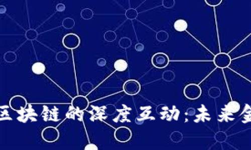 揭秘比特幣與區(qū)塊鏈的深度互動：未來金融的變革之路