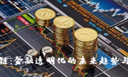 征信區(qū)塊鏈：金融透明化的未來趨勢與最新動(dòng)態(tài)