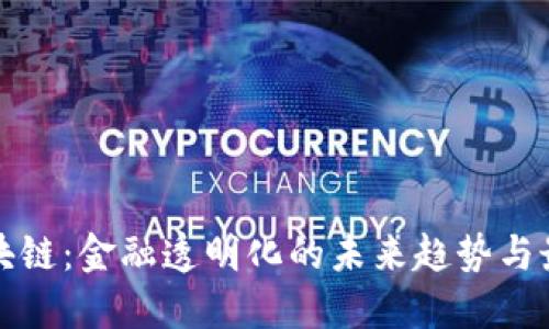 征信區(qū)塊鏈：金融透明化的未來趨勢與最新動(dòng)態(tài)