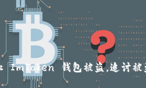 如何有效防止 ImToken 錢包被盜，追討被盜幣的可能性