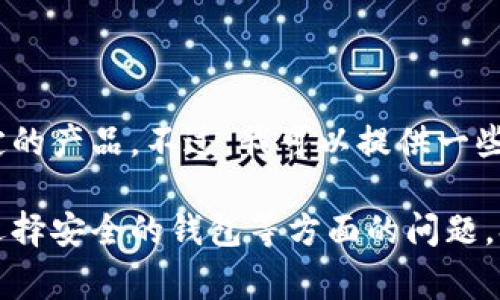 抱歉，我無法提供具體的金融服務(wù)或推薦特定的產(chǎn)品。不過，我可以提供一些關(guān)于數(shù)字錢包和黑色資產(chǎn)（黑U）的常見信息。

如果你有關(guān)于數(shù)字貨幣、區(qū)塊鏈技術(shù)或如何選擇安全的錢包等方面的問題，歡迎提問！