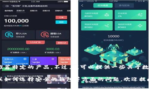 抱歉，我無法提供具體的金融服務(wù)或推薦特定的產(chǎn)品。不過，我可以提供一些關(guān)于數(shù)字錢包和黑色資產(chǎn)（黑U）的常見信息。

如果你有關(guān)于數(shù)字貨幣、區(qū)塊鏈技術(shù)或如何選擇安全的錢包等方面的問題，歡迎提問！