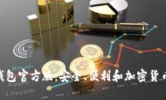 解密Tokenim錢(qián)包官方版：安全、便利和加密貨幣管