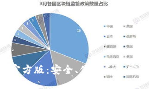 解密Tokenim錢包官方版：安全、便利和加密貨幣管理的新選擇