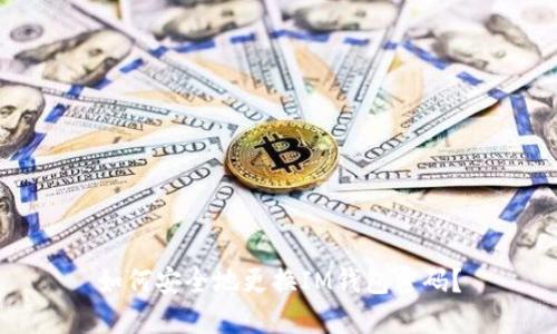 如何安全地更換IM錢包密碼？