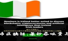 揭秘比特幣區(qū)塊鏈：每秒吞吐量與未來(lái)發(fā)展