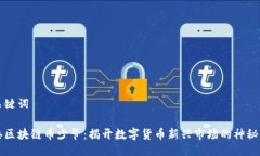 與關(guān)鍵詞香港區(qū)塊鏈幣少爺：揭開(kāi)數(shù)字貨幣新興