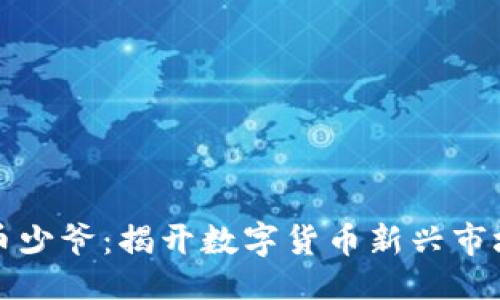 與關(guān)鍵詞

香港區(qū)塊鏈幣少爺：揭開數(shù)字貨幣新興市場(chǎng)的神秘面紗