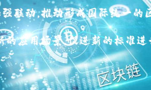 截至2023年10月，關(guān)于區(qū)塊鏈的國(guó)家標(biāo)準(zhǔn)和技術(shù)規(guī)范還在不斷演進(jìn)和完善中。國(guó)家標(biāo)準(zhǔn)的制定通常涉及多個(gè)方面，包括技術(shù)層面、應(yīng)用場(chǎng)景、安全性、隱私保護(hù)等領(lǐng)域。

在中國(guó)，國(guó)家標(biāo)準(zhǔn)化管理委員會(huì)在2019年發(fā)布了關(guān)于區(qū)塊鏈技術(shù)的相關(guān)標(biāo)準(zhǔn)，涉及區(qū)塊鏈的總體框架、基礎(chǔ)設(shè)施、應(yīng)用安全等方面。這些標(biāo)準(zhǔn)主要由國(guó)家標(biāo)準(zhǔn)化管理委員會(huì)和相關(guān)行業(yè)組織推進(jìn)，目的是為了促進(jìn)區(qū)塊鏈技術(shù)的健康發(fā)展和應(yīng)用落地。

在國(guó)際上，國(guó)際標(biāo)準(zhǔn)化組織（ISO）也在積極制定區(qū)塊鏈相關(guān)標(biāo)準(zhǔn)，目前已經(jīng)發(fā)布了一些采用區(qū)塊鏈技術(shù)的國(guó)際標(biāo)準(zhǔn)草案，涵蓋數(shù)據(jù)交換、智能合約、安全性等多方面。

如果您想了解具體的最新國(guó)家標(biāo)準(zhǔn)，建議查閱國(guó)家標(biāo)準(zhǔn)化管理委員會(huì)的官方網(wǎng)站或相關(guān)行業(yè)協(xié)會(huì)發(fā)布的信息。同時(shí)，也可以關(guān)注區(qū)塊鏈研究機(jī)構(gòu)和技術(shù)社區(qū)的動(dòng)態(tài)，獲取最新的研究成果和技術(shù)標(biāo)準(zhǔn)。

如果您有興趣，以下是可能的四個(gè)相關(guān)問(wèn)題以及詳細(xì)介紹：

### 區(qū)塊鏈標(biāo)準(zhǔn)的作用是什么？

區(qū)塊鏈標(biāo)準(zhǔn)的作用主要體現(xiàn)在多個(gè)方面。首先，它為技術(shù)的統(tǒng)一性和兼容性提供了基礎(chǔ)。由于區(qū)塊鏈技術(shù)的迅速發(fā)展，各種區(qū)塊鏈平臺(tái)和應(yīng)用層出不窮，缺乏統(tǒng)一標(biāo)準(zhǔn)會(huì)導(dǎo)致兼容性問(wèn)題，使不同平臺(tái)之間難以互通。因此，制定統(tǒng)一的標(biāo)準(zhǔn)可以促進(jìn)不同區(qū)塊鏈系統(tǒng)之間的數(shù)據(jù)交換和互操作性。

其次，標(biāo)準(zhǔn)化可以提高行業(yè)的安全性。區(qū)塊鏈技術(shù)在安全性方面的特點(diǎn)是其去中心化和不可篡改性，但是并不代表所有實(shí)現(xiàn)方式都是安全的。通過(guò)制定安全標(biāo)準(zhǔn)，可以幫助開發(fā)者識(shí)別潛在的安全隱患，從而降低系統(tǒng)風(fēng)險(xiǎn)，增強(qiáng)用戶信任。

此外，標(biāo)準(zhǔn)化可以促進(jìn)區(qū)塊鏈技術(shù)的普及與應(yīng)用。許多企業(yè)在考慮采用新技術(shù)時(shí)，往往對(duì)其標(biāo)準(zhǔn)和規(guī)范存有顧慮。明確的行業(yè)標(biāo)準(zhǔn)能夠降低企業(yè)的技術(shù)采納障礙，使更多的企業(yè)愿意投入資源進(jìn)行區(qū)塊鏈技術(shù)的探索和應(yīng)用落地。

最后，建立區(qū)塊鏈標(biāo)準(zhǔn)也是推動(dòng)政策制定與監(jiān)管的重要基礎(chǔ)。在區(qū)塊鏈技術(shù)日益發(fā)展的背景下，如何對(duì)其進(jìn)行有效監(jiān)管成為一個(gè)亟待解決的問(wèn)題。通過(guò)標(biāo)準(zhǔn)化，政府可以更清晰地了解區(qū)塊鏈技術(shù)的應(yīng)用場(chǎng)景與風(fēng)險(xiǎn)，從而制定出更合理的監(jiān)管政策，淚及相關(guān)法律法規(guī)的完善。

### 各國(guó)對(duì)區(qū)塊鏈標(biāo)準(zhǔn)的探索和實(shí)踐如何？

不同國(guó)家對(duì)區(qū)塊鏈的標(biāo)準(zhǔn)化探索和實(shí)踐存在顯著差異，這與各國(guó)的技術(shù)發(fā)展程度、政府態(tài)度以及產(chǎn)業(yè)需求密切相關(guān)。

以中國(guó)為例，中國(guó)一直積極推動(dòng)區(qū)塊鏈技術(shù)的應(yīng)用與標(biāo)準(zhǔn)化。自2016年國(guó)家推出“互聯(lián)網(wǎng) ”戰(zhàn)略以來(lái)，區(qū)塊鏈技術(shù)的發(fā)展便受到重視。中國(guó)出臺(tái)了一系列政策與標(biāo)準(zhǔn)，涵蓋了區(qū)塊鏈技術(shù)的基礎(chǔ)設(shè)施、應(yīng)用安全等方面。例如，中國(guó)國(guó)家標(biāo)準(zhǔn)化管理委員會(huì)和多個(gè)行業(yè)組織共同發(fā)起的區(qū)塊鏈技術(shù)標(biāo)準(zhǔn)化工作，旨在通過(guò)制定相關(guān)標(biāo)準(zhǔn)，提升區(qū)塊鏈技術(shù)的安全性和普適性。

在美國(guó)，盡管區(qū)塊鏈技術(shù)的探索起步較早，但在標(biāo)準(zhǔn)化方面卻相對(duì)滯后。美國(guó)技術(shù)標(biāo)準(zhǔn)組織也在進(jìn)行相關(guān)的標(biāo)準(zhǔn)化工作，但由于行業(yè)內(nèi)的不同公司在技術(shù)實(shí)現(xiàn)上存在的高度差異，使得形成統(tǒng)一標(biāo)準(zhǔn)的難度較大。此外，監(jiān)管政策的缺失也在一定程度上影響了產(chǎn)業(yè)的規(guī)范化發(fā)展。

歐洲方面，以歐盟為主的各國(guó)也在積極討論區(qū)塊鏈標(biāo)準(zhǔn)化的問(wèn)題。歐盟委員會(huì)在2018年成立了歐洲區(qū)塊鏈聯(lián)盟，致力于推動(dòng)區(qū)塊鏈技術(shù)的開發(fā)與標(biāo)準(zhǔn)化。歐盟的目標(biāo)是通過(guò)實(shí)施區(qū)塊鏈技術(shù)，提升歐洲的數(shù)字經(jīng)濟(jì)平臺(tái)競(jìng)爭(zhēng)力，因此，圍繞區(qū)塊鏈的標(biāo)準(zhǔn)化一直是政策討論的重要議題。

總的來(lái)看，各國(guó)在區(qū)塊鏈標(biāo)準(zhǔn)化的探索中，通常會(huì)結(jié)合自身的技術(shù)能力和市場(chǎng)需求，選擇適合的路徑進(jìn)行實(shí)踐。在未來(lái)，隨著各國(guó)標(biāo)準(zhǔn)的不斷完善與國(guó)際間的交流合作，區(qū)塊鏈的標(biāo)準(zhǔn)化工作將會(huì)進(jìn)一步加速。

### 企業(yè)如何應(yīng)對(duì)區(qū)塊鏈標(biāo)準(zhǔn)化的挑戰(zhàn)？

企業(yè)在面對(duì)區(qū)塊鏈標(biāo)準(zhǔn)化的挑戰(zhàn)時(shí)，可以采取多種策略以適應(yīng)快速變化的技術(shù)環(huán)境和行業(yè)需求。

首先，企業(yè)需要保持敏感性，加強(qiáng)對(duì)區(qū)塊鏈相關(guān)標(biāo)準(zhǔn)和政策變化的關(guān)注。區(qū)塊鏈技術(shù)更新?lián)Q代速度快，標(biāo)準(zhǔn)的制定也在不斷演進(jìn)。因此，企業(yè)要定期關(guān)注行業(yè)協(xié)會(huì)、標(biāo)準(zhǔn)化組織發(fā)布的信息，了解最新的行業(yè)標(biāo)準(zhǔn)和技術(shù)趨勢(shì)。

其次，企業(yè)應(yīng)加強(qiáng)內(nèi)部技術(shù)團(tuán)隊(duì)的建設(shè)，培養(yǎng)專業(yè)的區(qū)塊鏈人才。具備區(qū)塊鏈技術(shù)背景的專業(yè)人才可以幫助企業(yè)更好地理解行業(yè)標(biāo)準(zhǔn)，提高在區(qū)塊鏈實(shí)施過(guò)程中的效率。此外，企業(yè)還應(yīng)當(dāng)鼓勵(lì)技術(shù)團(tuán)隊(duì)參與標(biāo)準(zhǔn)化工作，在實(shí)踐中對(duì)標(biāo)準(zhǔn)提出意見和建議，推動(dòng)標(biāo)準(zhǔn)的完善與發(fā)展。

再者，企業(yè)可以通過(guò)參與相關(guān)行業(yè)組織和聯(lián)盟，積極參與標(biāo)準(zhǔn)化的討論與制定。這些組織和聯(lián)盟通常匯集了各類技術(shù)和行業(yè)的專家，在標(biāo)準(zhǔn)制定中能提供有建設(shè)性的意見。此外，參與行業(yè)組織也有助于企業(yè)建立行業(yè)聯(lián)系，從而獲取更多的市場(chǎng)信息和技術(shù)合作機(jī)會(huì)。

最后，企業(yè)在實(shí)施區(qū)塊鏈解決方案時(shí)，確保合規(guī)是非常重要的。在選擇技術(shù)方案和合作伙伴時(shí)，企業(yè)要理解相關(guān)法規(guī)和標(biāo)準(zhǔn)的要求，確保所選解決方案能夠符合這些規(guī)定，降低因標(biāo)準(zhǔn)不合規(guī)帶來(lái)的潛在風(fēng)險(xiǎn)。

### 未來(lái)區(qū)塊鏈標(biāo)準(zhǔn)化的發(fā)展趨勢(shì)如何？

未來(lái)區(qū)塊鏈標(biāo)準(zhǔn)化的發(fā)展趨勢(shì)預(yù)計(jì)將朝幾個(gè)重要方向發(fā)展。

首先，隨著區(qū)塊鏈技術(shù)的深入應(yīng)用，行業(yè)標(biāo)準(zhǔn)化將會(huì)越來(lái)越詳細(xì)與細(xì)化。尤其在特定應(yīng)用場(chǎng)景下，如金融、物流、醫(yī)療等行業(yè)，針對(duì)性標(biāo)準(zhǔn)的需求將愈發(fā)突出。為支持這些應(yīng)用的落地，行業(yè)標(biāo)準(zhǔn)將通過(guò)不斷的反饋與迭代來(lái)，形成較為成熟的標(biāo)準(zhǔn)體系。

其次，標(biāo)準(zhǔn)的國(guó)際化趨勢(shì)將會(huì)加速。伴隨著區(qū)塊鏈技術(shù)的全球化應(yīng)用，各國(guó)及地區(qū)間的標(biāo)準(zhǔn)合作與交流將越來(lái)越頻繁。國(guó)際標(biāo)準(zhǔn)組織（ISO）與各國(guó)標(biāo)準(zhǔn)化機(jī)構(gòu)可能會(huì)加強(qiáng)聯(lián)動(dòng)，推動(dòng)形成國(guó)際統(tǒng)一的區(qū)塊鏈標(biāo)準(zhǔn)。此外，企業(yè)也會(huì)在國(guó)際市場(chǎng)中探索標(biāo)準(zhǔn)合規(guī)，推動(dòng)具有本國(guó)特色的標(biāo)準(zhǔn)在國(guó)際上的認(rèn)可。

最后，隨著人工智能（AI）、物聯(lián)網(wǎng)（IoT）等新興技術(shù)的結(jié)合，區(qū)塊鏈標(biāo)準(zhǔn)化的工作將會(huì)更加復(fù)雜，但也會(huì)為產(chǎn)業(yè)的發(fā)展帶來(lái)新的機(jī)會(huì)。這些新技術(shù)的發(fā)展可能會(huì)帶來(lái)全新的應(yīng)用場(chǎng)景，促進(jìn)新的標(biāo)準(zhǔn)進(jìn)行制定，從而推動(dòng)行業(yè)的長(zhǎng)足進(jìn)步。在這樣的背景下，跨行業(yè)協(xié)作與技術(shù)融合也將成為未來(lái)標(biāo)準(zhǔn)化發(fā)展中不可或缺的要素。

綜合來(lái)看，區(qū)塊鏈的國(guó)家標(biāo)準(zhǔn)及其相關(guān)技術(shù)規(guī)范的發(fā)布與完善，不僅將推動(dòng)區(qū)塊鏈技術(shù)的健康發(fā)展，也將為各行各業(yè)的數(shù)字化轉(zhuǎn)型提供有力支撐。