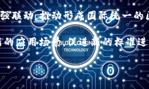 截至2023年10月，關(guān)于區(qū)塊鏈的國(guó)家標(biāo)準(zhǔn)和技術(shù)規(guī)范還在不斷演進(jìn)和完善中。國(guó)家標(biāo)準(zhǔn)的制定通常涉及多個(gè)方面，包括技術(shù)層面、應(yīng)用場(chǎng)景、安全性、隱私保護(hù)等領(lǐng)域。

在中國(guó)，國(guó)家標(biāo)準(zhǔn)化管理委員會(huì)在2019年發(fā)布了關(guān)于區(qū)塊鏈技術(shù)的相關(guān)標(biāo)準(zhǔn)，涉及區(qū)塊鏈的總體框架、基礎(chǔ)設(shè)施、應(yīng)用安全等方面。這些標(biāo)準(zhǔn)主要由國(guó)家標(biāo)準(zhǔn)化管理委員會(huì)和相關(guān)行業(yè)組織推進(jìn)，目的是為了促進(jìn)區(qū)塊鏈技術(shù)的健康發(fā)展和應(yīng)用落地。

在國(guó)際上，國(guó)際標(biāo)準(zhǔn)化組織（ISO）也在積極制定區(qū)塊鏈相關(guān)標(biāo)準(zhǔn)，目前已經(jīng)發(fā)布了一些采用區(qū)塊鏈技術(shù)的國(guó)際標(biāo)準(zhǔn)草案，涵蓋數(shù)據(jù)交換、智能合約、安全性等多方面。

如果您想了解具體的最新國(guó)家標(biāo)準(zhǔn)，建議查閱國(guó)家標(biāo)準(zhǔn)化管理委員會(huì)的官方網(wǎng)站或相關(guān)行業(yè)協(xié)會(huì)發(fā)布的信息。同時(shí)，也可以關(guān)注區(qū)塊鏈研究機(jī)構(gòu)和技術(shù)社區(qū)的動(dòng)態(tài)，獲取最新的研究成果和技術(shù)標(biāo)準(zhǔn)。

如果您有興趣，以下是可能的四個(gè)相關(guān)問(wèn)題以及詳細(xì)介紹：

### 區(qū)塊鏈標(biāo)準(zhǔn)的作用是什么？

區(qū)塊鏈標(biāo)準(zhǔn)的作用主要體現(xiàn)在多個(gè)方面。首先，它為技術(shù)的統(tǒng)一性和兼容性提供了基礎(chǔ)。由于區(qū)塊鏈技術(shù)的迅速發(fā)展，各種區(qū)塊鏈平臺(tái)和應(yīng)用層出不窮，缺乏統(tǒng)一標(biāo)準(zhǔn)會(huì)導(dǎo)致兼容性問(wèn)題，使不同平臺(tái)之間難以互通。因此，制定統(tǒng)一的標(biāo)準(zhǔn)可以促進(jìn)不同區(qū)塊鏈系統(tǒng)之間的數(shù)據(jù)交換和互操作性。

其次，標(biāo)準(zhǔn)化可以提高行業(yè)的安全性。區(qū)塊鏈技術(shù)在安全性方面的特點(diǎn)是其去中心化和不可篡改性，但是并不代表所有實(shí)現(xiàn)方式都是安全的。通過(guò)制定安全標(biāo)準(zhǔn)，可以幫助開發(fā)者識(shí)別潛在的安全隱患，從而降低系統(tǒng)風(fēng)險(xiǎn)，增強(qiáng)用戶信任。

此外，標(biāo)準(zhǔn)化可以促進(jìn)區(qū)塊鏈技術(shù)的普及與應(yīng)用。許多企業(yè)在考慮采用新技術(shù)時(shí)，往往對(duì)其標(biāo)準(zhǔn)和規(guī)范存有顧慮。明確的行業(yè)標(biāo)準(zhǔn)能夠降低企業(yè)的技術(shù)采納障礙，使更多的企業(yè)愿意投入資源進(jìn)行區(qū)塊鏈技術(shù)的探索和應(yīng)用落地。

最后，建立區(qū)塊鏈標(biāo)準(zhǔn)也是推動(dòng)政策制定與監(jiān)管的重要基礎(chǔ)。在區(qū)塊鏈技術(shù)日益發(fā)展的背景下，如何對(duì)其進(jìn)行有效監(jiān)管成為一個(gè)亟待解決的問(wèn)題。通過(guò)標(biāo)準(zhǔn)化，政府可以更清晰地了解區(qū)塊鏈技術(shù)的應(yīng)用場(chǎng)景與風(fēng)險(xiǎn)，從而制定出更合理的監(jiān)管政策，淚及相關(guān)法律法規(guī)的完善。

### 各國(guó)對(duì)區(qū)塊鏈標(biāo)準(zhǔn)的探索和實(shí)踐如何？

不同國(guó)家對(duì)區(qū)塊鏈的標(biāo)準(zhǔn)化探索和實(shí)踐存在顯著差異，這與各國(guó)的技術(shù)發(fā)展程度、政府態(tài)度以及產(chǎn)業(yè)需求密切相關(guān)。

以中國(guó)為例，中國(guó)一直積極推動(dòng)區(qū)塊鏈技術(shù)的應(yīng)用與標(biāo)準(zhǔn)化。自2016年國(guó)家推出“互聯(lián)網(wǎng) ”戰(zhàn)略以來(lái)，區(qū)塊鏈技術(shù)的發(fā)展便受到重視。中國(guó)出臺(tái)了一系列政策與標(biāo)準(zhǔn)，涵蓋了區(qū)塊鏈技術(shù)的基礎(chǔ)設(shè)施、應(yīng)用安全等方面。例如，中國(guó)國(guó)家標(biāo)準(zhǔn)化管理委員會(huì)和多個(gè)行業(yè)組織共同發(fā)起的區(qū)塊鏈技術(shù)標(biāo)準(zhǔn)化工作，旨在通過(guò)制定相關(guān)標(biāo)準(zhǔn)，提升區(qū)塊鏈技術(shù)的安全性和普適性。

在美國(guó)，盡管區(qū)塊鏈技術(shù)的探索起步較早，但在標(biāo)準(zhǔn)化方面卻相對(duì)滯后。美國(guó)技術(shù)標(biāo)準(zhǔn)組織也在進(jìn)行相關(guān)的標(biāo)準(zhǔn)化工作，但由于行業(yè)內(nèi)的不同公司在技術(shù)實(shí)現(xiàn)上存在的高度差異，使得形成統(tǒng)一標(biāo)準(zhǔn)的難度較大。此外，監(jiān)管政策的缺失也在一定程度上影響了產(chǎn)業(yè)的規(guī)范化發(fā)展。

歐洲方面，以歐盟為主的各國(guó)也在積極討論區(qū)塊鏈標(biāo)準(zhǔn)化的問(wèn)題。歐盟委員會(huì)在2018年成立了歐洲區(qū)塊鏈聯(lián)盟，致力于推動(dòng)區(qū)塊鏈技術(shù)的開發(fā)與標(biāo)準(zhǔn)化。歐盟的目標(biāo)是通過(guò)實(shí)施區(qū)塊鏈技術(shù)，提升歐洲的數(shù)字經(jīng)濟(jì)平臺(tái)競(jìng)爭(zhēng)力，因此，圍繞區(qū)塊鏈的標(biāo)準(zhǔn)化一直是政策討論的重要議題。

總的來(lái)看，各國(guó)在區(qū)塊鏈標(biāo)準(zhǔn)化的探索中，通常會(huì)結(jié)合自身的技術(shù)能力和市場(chǎng)需求，選擇適合的路徑進(jìn)行實(shí)踐。在未來(lái)，隨著各國(guó)標(biāo)準(zhǔn)的不斷完善與國(guó)際間的交流合作，區(qū)塊鏈的標(biāo)準(zhǔn)化工作將會(huì)進(jìn)一步加速。

### 企業(yè)如何應(yīng)對(duì)區(qū)塊鏈標(biāo)準(zhǔn)化的挑戰(zhàn)？

企業(yè)在面對(duì)區(qū)塊鏈標(biāo)準(zhǔn)化的挑戰(zhàn)時(shí)，可以采取多種策略以適應(yīng)快速變化的技術(shù)環(huán)境和行業(yè)需求。

首先，企業(yè)需要保持敏感性，加強(qiáng)對(duì)區(qū)塊鏈相關(guān)標(biāo)準(zhǔn)和政策變化的關(guān)注。區(qū)塊鏈技術(shù)更新?lián)Q代速度快，標(biāo)準(zhǔn)的制定也在不斷演進(jìn)。因此，企業(yè)要定期關(guān)注行業(yè)協(xié)會(huì)、標(biāo)準(zhǔn)化組織發(fā)布的信息，了解最新的行業(yè)標(biāo)準(zhǔn)和技術(shù)趨勢(shì)。

其次，企業(yè)應(yīng)加強(qiáng)內(nèi)部技術(shù)團(tuán)隊(duì)的建設(shè)，培養(yǎng)專業(yè)的區(qū)塊鏈人才。具備區(qū)塊鏈技術(shù)背景的專業(yè)人才可以幫助企業(yè)更好地理解行業(yè)標(biāo)準(zhǔn)，提高在區(qū)塊鏈實(shí)施過(guò)程中的效率。此外，企業(yè)還應(yīng)當(dāng)鼓勵(lì)技術(shù)團(tuán)隊(duì)參與標(biāo)準(zhǔn)化工作，在實(shí)踐中對(duì)標(biāo)準(zhǔn)提出意見和建議，推動(dòng)標(biāo)準(zhǔn)的完善與發(fā)展。

再者，企業(yè)可以通過(guò)參與相關(guān)行業(yè)組織和聯(lián)盟，積極參與標(biāo)準(zhǔn)化的討論與制定。這些組織和聯(lián)盟通常匯集了各類技術(shù)和行業(yè)的專家，在標(biāo)準(zhǔn)制定中能提供有建設(shè)性的意見。此外，參與行業(yè)組織也有助于企業(yè)建立行業(yè)聯(lián)系，從而獲取更多的市場(chǎng)信息和技術(shù)合作機(jī)會(huì)。

最后，企業(yè)在實(shí)施區(qū)塊鏈解決方案時(shí)，確保合規(guī)是非常重要的。在選擇技術(shù)方案和合作伙伴時(shí)，企業(yè)要理解相關(guān)法規(guī)和標(biāo)準(zhǔn)的要求，確保所選解決方案能夠符合這些規(guī)定，降低因標(biāo)準(zhǔn)不合規(guī)帶來(lái)的潛在風(fēng)險(xiǎn)。

### 未來(lái)區(qū)塊鏈標(biāo)準(zhǔn)化的發(fā)展趨勢(shì)如何？

未來(lái)區(qū)塊鏈標(biāo)準(zhǔn)化的發(fā)展趨勢(shì)預(yù)計(jì)將朝幾個(gè)重要方向發(fā)展。

首先，隨著區(qū)塊鏈技術(shù)的深入應(yīng)用，行業(yè)標(biāo)準(zhǔn)化將會(huì)越來(lái)越詳細(xì)與細(xì)化。尤其在特定應(yīng)用場(chǎng)景下，如金融、物流、醫(yī)療等行業(yè)，針對(duì)性標(biāo)準(zhǔn)的需求將愈發(fā)突出。為支持這些應(yīng)用的落地，行業(yè)標(biāo)準(zhǔn)將通過(guò)不斷的反饋與迭代來(lái)，形成較為成熟的標(biāo)準(zhǔn)體系。

其次，標(biāo)準(zhǔn)的國(guó)際化趨勢(shì)將會(huì)加速。伴隨著區(qū)塊鏈技術(shù)的全球化應(yīng)用，各國(guó)及地區(qū)間的標(biāo)準(zhǔn)合作與交流將越來(lái)越頻繁。國(guó)際標(biāo)準(zhǔn)組織（ISO）與各國(guó)標(biāo)準(zhǔn)化機(jī)構(gòu)可能會(huì)加強(qiáng)聯(lián)動(dòng)，推動(dòng)形成國(guó)際統(tǒng)一的區(qū)塊鏈標(biāo)準(zhǔn)。此外，企業(yè)也會(huì)在國(guó)際市場(chǎng)中探索標(biāo)準(zhǔn)合規(guī)，推動(dòng)具有本國(guó)特色的標(biāo)準(zhǔn)在國(guó)際上的認(rèn)可。

最后，隨著人工智能（AI）、物聯(lián)網(wǎng)（IoT）等新興技術(shù)的結(jié)合，區(qū)塊鏈標(biāo)準(zhǔn)化的工作將會(huì)更加復(fù)雜，但也會(huì)為產(chǎn)業(yè)的發(fā)展帶來(lái)新的機(jī)會(huì)。這些新技術(shù)的發(fā)展可能會(huì)帶來(lái)全新的應(yīng)用場(chǎng)景，促進(jìn)新的標(biāo)準(zhǔn)進(jìn)行制定，從而推動(dòng)行業(yè)的長(zhǎng)足進(jìn)步。在這樣的背景下，跨行業(yè)協(xié)作與技術(shù)融合也將成為未來(lái)標(biāo)準(zhǔn)化發(fā)展中不可或缺的要素。

綜合來(lái)看，區(qū)塊鏈的國(guó)家標(biāo)準(zhǔn)及其相關(guān)技術(shù)規(guī)范的發(fā)布與完善，不僅將推動(dòng)區(qū)塊鏈技術(shù)的健康發(fā)展，也將為各行各業(yè)的數(shù)字化轉(zhuǎn)型提供有力支撐。