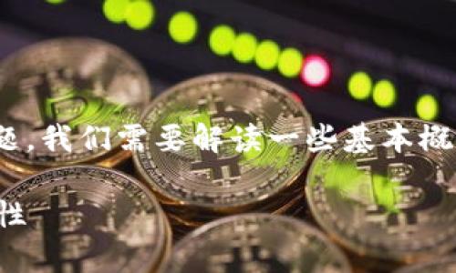 關(guān)于unif幣是否可以空投到im錢包的問題，我們需要解讀一些基本概念，并探討如何進(jìn)行空投及其潛在的影響。

### 解析unif幣空投到IM錢包的可能性