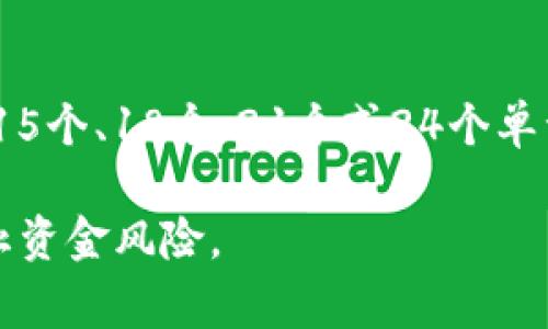 一般來說，IM錢包（或其他大多數(shù)加密貨幣錢包）的助記詞通常是由一系列單詞組成，這些單詞之間用空格分隔。助記詞一般由12個、15個、18個、21個或24個單詞構(gòu)成，這些單詞是從預(yù)定義的單詞表中隨機(jī)選取的。它們的作用是作為一種恢復(fù)密鑰，允許用戶在丟失訪問權(quán)限時恢復(fù)他們的錢包。

助記詞的選擇遵循BIP39（比特幣改進(jìn)提案39）標(biāo)準(zhǔn)，確保其足夠安全且唯一。用戶應(yīng)當(dāng)妥善保管助記詞，不要將其與他人分享，以防止資金風(fēng)險。