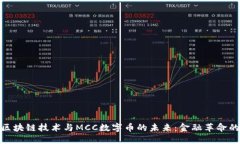 探索區(qū)塊鏈技術(shù)與MCC數(shù)字幣的未來(lái)：金融革命的