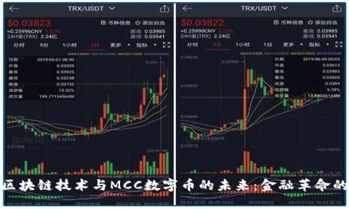 探索區(qū)塊鏈技術(shù)與MCC數(shù)字幣的未來：金融革命的先鋒