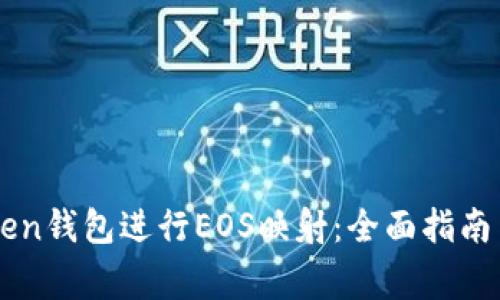 如何通過imToken錢包進(jìn)行EOS映射：全面指南與常見問題解析