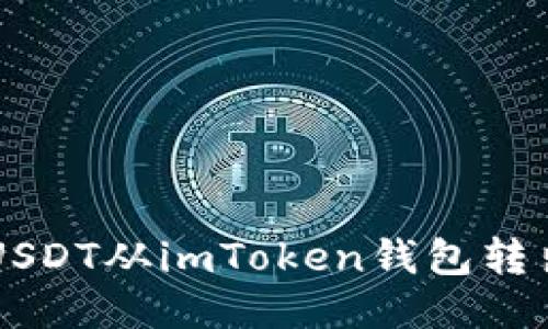  如何成功將USDT從imToken錢包轉(zhuǎn)出：一步步指南