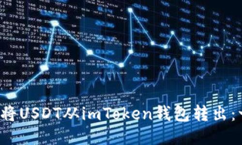  如何成功將USDT從imToken錢包轉(zhuǎn)出：一步步指南