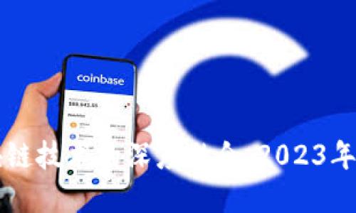 石化行業(yè)與區(qū)塊鏈技術(shù)的深度融合：2023年最新趨勢與展望