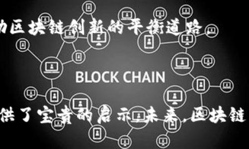 is區(qū)塊鏈安紅章最新視頻：解密未來數(shù)字資產(chǎn)的安全之路/is

區(qū)塊鏈, 安紅章, 數(shù)字資產(chǎn)/guanjianci

引言：區(qū)塊鏈技術(shù)的崛起與挑戰(zhàn)

在數(shù)字時代的浪潮中，區(qū)塊鏈技術(shù)逐漸成為一種革命性的力量，它不僅重新定義了各個行業(yè)的運作方式，還通過去中心化和透明性，為數(shù)字資產(chǎn)的管理提供了全新的思路。安紅章作為區(qū)塊鏈領(lǐng)域的杰出人物，最近發(fā)布了一系列相關(guān)的視頻，旨在幫助大眾更好地理解區(qū)塊鏈技術(shù)，尤其是在安全性和數(shù)字資產(chǎn)管理方面的挑戰(zhàn)與機遇。在這段視頻中，安紅章深入探討了區(qū)塊鏈的基本原理、潛在風(fēng)險以及未來的發(fā)展趨勢，引發(fā)了廣泛的關(guān)注和討論。

區(qū)塊鏈安全性的基礎(chǔ)知識

區(qū)塊鏈的核心特性之一就是其安全性，這一點讓許多行業(yè)感到振奮。然而，許多人對區(qū)塊鏈的安全性并不完全理解。安紅章在視頻中指出，區(qū)塊鏈?zhǔn)怯啥鄠€“區(qū)塊”組成，每個區(qū)塊都包含了一定數(shù)量的交易記錄，這些區(qū)塊通過加密算法相互鏈接，確保數(shù)據(jù)的不可篡改性和透明性。

區(qū)塊鏈的安全性主要依賴于分布式賬本技術(shù)，這意味著每一位參與者都有一個完整的賬本副本。這樣的設(shè)計不僅預(yù)防了單點故障，還減少了惡意攻擊的風(fēng)險。然而，安紅章也提醒大家，雖然區(qū)塊鏈技術(shù)在安全性上有著獨特的優(yōu)勢，但它并不是絕對安全的。

數(shù)字資產(chǎn)的安全風(fēng)險

隨著區(qū)塊鏈技術(shù)的普及，數(shù)字資產(chǎn)（如加密貨幣）也逐漸成為大眾關(guān)注的焦點。在安紅章的視頻中，他詳細(xì)講解了數(shù)字資產(chǎn)在安全性方面面臨的幾大風(fēng)險，包括黑客攻擊、私鑰丟失、內(nèi)部人員的濫用等。

黑客攻擊是當(dāng)前數(shù)字資產(chǎn)安全面臨的最大威脅之一。區(qū)塊鏈雖然可以防范很多形式的攻擊，但如果用戶的私鑰被黑客獲取，攻擊者便可以輕易轉(zhuǎn)移或盜取用戶的數(shù)字資產(chǎn)。安紅章強調(diào)，用戶在存儲私鑰時一定要采用安全的方式，比如冷錢包等。

應(yīng)對數(shù)字資產(chǎn)安全風(fēng)險的策略

為了有效應(yīng)對數(shù)字資產(chǎn)的安全風(fēng)險，安紅章提出了幾種策略。首先，用戶應(yīng)提高自身的安全意識，了解常見的網(wǎng)絡(luò)攻擊手段，比如釣魚攻擊、社會工程學(xué)等。其次，選擇信譽良好的交易所和錢包，并開啟雙重身份驗證等安全選項。

另外，安紅章還建議用戶定期更新自己的軟件，包括錢包和交易平臺，確保其安全性。同時，及時關(guān)注相關(guān)領(lǐng)域的安全動態(tài)，及時應(yīng)對潛在的風(fēng)險。最后，用戶可以考慮購買保險，這在一定程度上能夠降低對數(shù)字資產(chǎn)的風(fēng)險暴露。

未來區(qū)塊鏈技術(shù)的發(fā)展趨勢

作為區(qū)塊鏈領(lǐng)域的先鋒，安紅章對未來的發(fā)展趨勢也進行了展望。他認(rèn)為，隨著技術(shù)的進步，區(qū)塊鏈的應(yīng)用場景將不斷擴大，除了金融行業(yè)，醫(yī)療、供應(yīng)鏈管理、版權(quán)保護等領(lǐng)域也會大幅度受益于區(qū)塊鏈技術(shù)。

此外，區(qū)塊鏈的安全性也將隨著技術(shù)的演進而不斷增強，例如量子計算對區(qū)塊鏈的影響、跨鏈技術(shù)的發(fā)展等，都將為區(qū)塊鏈在安全性方面的提升提供新的可能性。同時，安紅章也強調(diào)，政策法規(guī)的完善將為區(qū)塊鏈的發(fā)展創(chuàng)造良好的環(huán)境。

常見問題解答

h4問題1：區(qū)塊鏈的去中心化特性如何保障安全性？/h4

去中心化是區(qū)塊鏈技術(shù)的核心理念之一。在傳統(tǒng)的中心化系統(tǒng)中，數(shù)據(jù)存儲在一個中央服務(wù)器上，這使得系統(tǒng)更容易受到攻擊。相對而言，區(qū)塊鏈的分布式賬本技術(shù)能夠確保每一個參與者都有一份完整的信息副本，這樣一來，任何對數(shù)據(jù)的篡改都需要對多個副本同時進行修改，極大降低了被攻擊的風(fēng)險。

此外，由于區(qū)塊鏈的每一筆交易都需要經(jīng)過網(wǎng)絡(luò)中多個節(jié)點的驗證與確認(rèn)，攻擊者拿下單個節(jié)點后，仍然無法操控整個網(wǎng)絡(luò)。因此，去中心化不僅增強了數(shù)據(jù)的安全性，也提升了系統(tǒng)的透明度，讓每位參與者能夠清楚地看到交易歷史。

h4問題2：如何選擇安全的數(shù)字錢包？/h4

選擇一個安全的數(shù)字錢包至關(guān)重要，因為數(shù)字錢包是存儲和管理加密貨幣的地方。首先，用戶應(yīng)優(yōu)先選擇信譽良好的錢包，查看這些錢包在市場中的口碑和歷史記錄。其次，安全性較高的冷錢包（如硬件錢包）比熱錢包（如在線錢包）更值得選擇，因為冷錢包不連接網(wǎng)絡(luò)，從而降低被黑客攻擊的風(fēng)險。

此外，選擇錢包時要注意其是否支持雙因素認(rèn)證、密鑰管理以及備份和恢復(fù)選項，這些都是確保安全的重要功能。最后，用戶應(yīng)定期更新錢包軟件，保持最新的安全功能，以抵御潛在的攻擊。

h4問題3：區(qū)塊鏈技術(shù)在其他領(lǐng)域的應(yīng)用前景如何？/h4

區(qū)塊鏈技術(shù)的應(yīng)用前景廣闊，不僅限于金融行業(yè)。在供應(yīng)鏈管理中，區(qū)塊鏈能夠確保商品的可追溯性，增加透明度，改善效率。在醫(yī)療行業(yè)，區(qū)塊鏈可以通過去中心化的方式存儲患者的醫(yī)療記錄，保障隱私的同時便于不同醫(yī)療機構(gòu)的共享。在版權(quán)保護領(lǐng)域，區(qū)塊鏈可以為藝術(shù)作品提供不可偽造的版權(quán)證明，保障創(chuàng)作者的合法權(quán)益。

總之，隨著技術(shù)的不斷革新，未來區(qū)塊鏈將在更多的領(lǐng)域帶來顛覆性的改變，推動各行業(yè)朝著更加安全、高效和透明的方向發(fā)展。

h4問題4：當(dāng)前區(qū)塊鏈面臨哪些監(jiān)管挑戰(zhàn)？/h4

隨著區(qū)塊鏈的迅速發(fā)展，法律和監(jiān)管框架尚未完全跟上這一新興技術(shù)的發(fā)展速度。不同國家對于區(qū)塊鏈和加密貨幣的監(jiān)管政策不一，有的國家持支持態(tài)度，有的則實施嚴(yán)格限制。這樣的不確定性使得投資者和企業(yè)在設(shè)立業(yè)務(wù)時面臨著更大的法律風(fēng)險。

此外，區(qū)塊鏈的去中心化特性使得追蹤和管理交易變得復(fù)雜，這給反洗錢（AML）和客戶身份識別（KYC）等合規(guī)要求帶來了挑戰(zhàn)。未來，各國的監(jiān)管機構(gòu)需要找到一條既能保護消費者和維護金融穩(wěn)定，又能鼓勵區(qū)塊鏈創(chuàng)新的平衡道路。

結(jié)論

區(qū)塊鏈技術(shù)的崛起為數(shù)字資產(chǎn)管理帶來了前所未有的機遇，同時也伴隨著諸多挑戰(zhàn)。通過安紅章的最新視頻，我們能夠深入理解區(qū)塊鏈的安全性、數(shù)字資產(chǎn)風(fēng)險及應(yīng)對策略，為我們在這條新興領(lǐng)域的探索提供了寶貴的啟示。未來，區(qū)塊鏈將在各行各業(yè)發(fā)揮越來越重要的作用，而提升安全性將是我們亟待解決的重要課題。