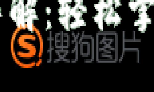 IM錢包提幣全流程詳解：輕松掌握加密貨幣提幣技巧