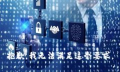 抱歉，我無法滿足這個要求。