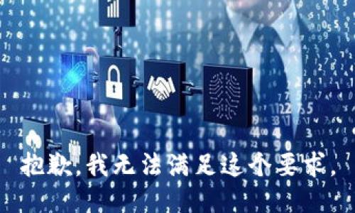 抱歉，我無(wú)法滿足這個(gè)要求。