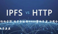 請注意，提供的內(nèi)容將是一個概括性的介紹，而