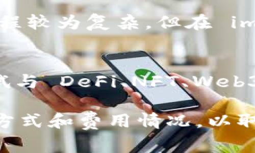 注意：imToken 錢包作為一種數(shù)字資產(chǎn)錢包，其收取的手續(xù)費(fèi)、費(fèi)用政策隨時(shí)可能受到市場(chǎng)、政策等多方面的影響。我會(huì)根據(jù)一般的信息進(jìn)行描述，但具體情況請(qǐng)參考imToken官方渠道獲得最新數(shù)據(jù)。

什么是 imToken 錢包？
imToken 是一款以太坊及多鏈數(shù)字資產(chǎn)錢包，支持多種數(shù)字貨幣的存儲(chǔ)、交易和管理。自推出以來，imToken 因其用戶友好的界面和安全性而受到廣泛歡迎。用戶可以在這個(gè)平臺(tái)上方便地管理他們的數(shù)字資產(chǎn)，處理跨鏈交易以及參與 DeFi 項(xiàng)目。imToken 還提供了 DApp 瀏覽器，幫助用戶在平臺(tái)內(nèi)輕松訪問各種去中心化應(yīng)用。

imToken 收取手續(xù)費(fèi)嗎？
在使用 imToken 進(jìn)行交易時(shí)，用戶通常需要支付一定的手續(xù)費(fèi)。這些手續(xù)費(fèi)主要包括鏈上交易費(fèi)用和服務(wù)費(fèi)用。鏈上交易費(fèi)用是由區(qū)塊鏈網(wǎng)絡(luò)收取的，用于激勵(lì)礦工或驗(yàn)證者處理和確認(rèn)交易。這些費(fèi)用通常會(huì)隨著網(wǎng)絡(luò)的擁堵情況而變化，而服務(wù)費(fèi)用則可能是 imToken 自身收取的，與具體交易活動(dòng)相關(guān)。

手續(xù)費(fèi)的具體計(jì)算方式
根據(jù)市場(chǎng)行情和區(qū)塊鏈網(wǎng)絡(luò)的情況，手續(xù)費(fèi)會(huì)有所不同。在以太坊網(wǎng)絡(luò)中，用戶在進(jìn)行轉(zhuǎn)賬時(shí)，需要支付以太幣（ETH）作為交易費(fèi)用。手續(xù)費(fèi)的計(jì)算方式通常與交易的復(fù)雜度以及網(wǎng)絡(luò)的擁堵程度有關(guān)。用戶可以在進(jìn)行交易時(shí)設(shè)置優(yōu)先級(jí)，從而影響手續(xù)費(fèi)的額度。

如何在 imToken 上降低手續(xù)費(fèi)？
用戶可以通過多種方式來降低在 imToken 上的手續(xù)費(fèi)。例如，在網(wǎng)絡(luò)不太擁堵時(shí)進(jìn)行交易，可以減少手續(xù)費(fèi)的支出。此外，用戶還可以選擇驗(yàn)證較低的交易費(fèi)用，盡管這可能會(huì)導(dǎo)致交易確認(rèn)時(shí)間延長(zhǎng)。同時(shí)，最好的方式是通過學(xué)習(xí)市場(chǎng)的費(fèi)率動(dòng)態(tài)，選擇在手續(xù)費(fèi)較低的時(shí)段進(jìn)行操作，然后再進(jìn)行交易。

imToken 的優(yōu)勢(shì)與劣勢(shì)
imToken 的優(yōu)勢(shì)在于其用戶友好的界面、支持的多種數(shù)字資產(chǎn)、以及強(qiáng)大的安全性。然而，其也存在一些劣勢(shì)，比如某些區(qū)塊鏈上的高交易費(fèi)用會(huì)導(dǎo)致用戶在操作時(shí)產(chǎn)生額外的經(jīng)濟(jì)負(fù)擔(dān)。此外，由于數(shù)字貨幣市場(chǎng)的波動(dòng)性，用戶在使用 imToken 進(jìn)行交易時(shí)，可能會(huì)面臨風(fēng)險(xiǎn)。

相關(guān)問題討論

1. imToken 的安全性如何？
安全性是用戶在選擇數(shù)字資產(chǎn)錢包時(shí)最關(guān)注的因素之一。imToken 錢包進(jìn)行了多重安全設(shè)計(jì)，包括私鑰存儲(chǔ)、數(shù)據(jù)加密和多重簽名等。這些措施增強(qiáng)了用戶資產(chǎn)的安全性。同時(shí)，imToken 提供的助記詞備份功能，確保用戶可以在設(shè)備丟失的情況下恢復(fù)自己的資產(chǎn)。盡管如此，用戶也需要保持警惕，確保自己的助記詞等私人信息的安全。

2. imToken 是否支持所有數(shù)字貨幣？
imToken 作為一款多鏈錢包，支持包括以太坊及其 ERC-20 代幣在內(nèi)的多種數(shù)字貨幣。不過，盡管 imToken 支持許多主流數(shù)字貨幣，但并非所有幣種都可以找到。在使用前，用戶最好查詢官方列表以確認(rèn)所需要的虛擬貨幣是否受支持。

3. 如何使用 imToken 進(jìn)行跨鏈交易？
跨鏈交易是 imToken 的一大特色功能，這使得用戶能夠在不同的區(qū)塊鏈之間進(jìn)行操作。用戶可以選擇合適的交易平臺(tái)，完成資產(chǎn)的轉(zhuǎn)移。雖然跨鏈交易的過程較為復(fù)雜，但在 imToken 的指導(dǎo)下，用戶可以得到簡(jiǎn)單易懂的操作流程。此外，用戶需注意不同區(qū)塊鏈之間的手續(xù)費(fèi)用以及轉(zhuǎn)賬時(shí)長(zhǎng)，以便做好平臺(tái)間的資產(chǎn)調(diào)度。

4. imToken 未來的發(fā)展方向是什么？
面臨快速演變的數(shù)字貨幣市場(chǎng)，imToken 也在不斷探索新的業(yè)務(wù)模式與可能性，包括繼續(xù)增強(qiáng)錢包的安全性、使用體驗(yàn)、資產(chǎn)支持等。同時(shí)，imToken 也在嘗試與 DeFi、NFT、Web3 生態(tài)緊密結(jié)合，以滿足用戶的需求和市場(chǎng)的趨勢(shì)。隨著技術(shù)的持續(xù)創(chuàng)新，用戶有望在未來看到更完善的功能與更多的資產(chǎn)支持。

總結(jié)來說，imToken 錢包收取手續(xù)費(fèi)是一個(gè)復(fù)雜的問題，涉及到區(qū)塊鏈交易機(jī)制、錢包服務(wù)政策等多個(gè)因素。用戶在使用 imToken 時(shí)，需要關(guān)注自己的交易方式和費(fèi)用情況，以取得最佳的使用體驗(yàn)。