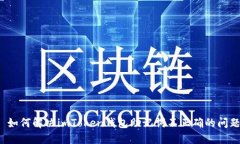  如何解決imToken錢包助記詞不正確的問題