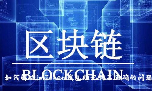  如何解決imToken錢包助記詞不正確的問題