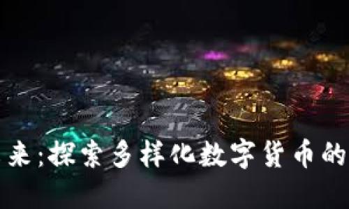 區(qū)塊鏈的未來：探索多樣化數(shù)字貨幣的魅力與機(jī)遇