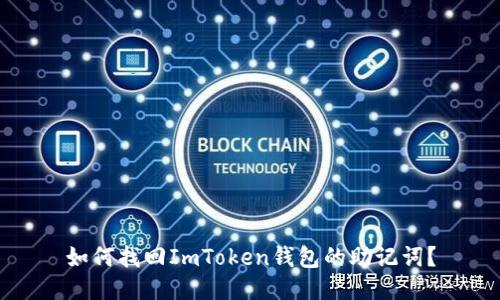 如何找回ImToken錢包的助記詞？
