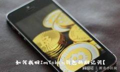 如何找回ImToken錢包的助記詞？